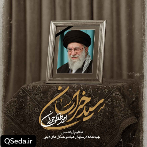 دانلود مداحی سید خراسان امیر طلاجوران