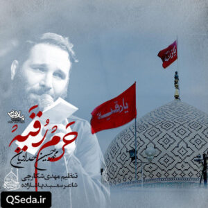 دانلود مداحی حرم رقیه محمد حسین حدادیان