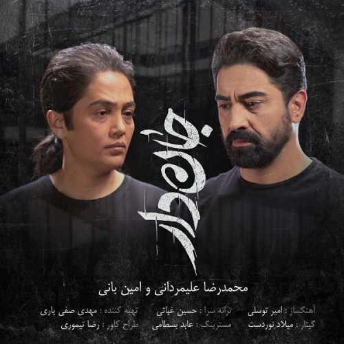 امین بانی و محمدرضا علیمردانی جان دار