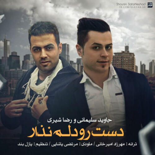 رضا شیری و جواد سلیمانی دست رو دلم نذار