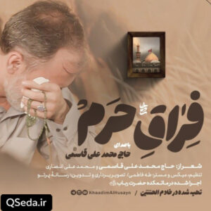 دانلود مداحی فراق حرم حاج محمد علی قاسمی