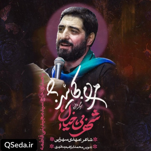 دانلود مداحی شهر بی خیال سید مجید بنی فاطمه