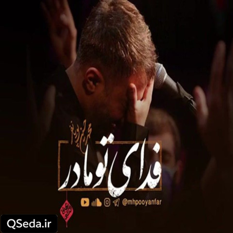 دانلود مداحی فدای تو مادر محمد حسین پویانفر