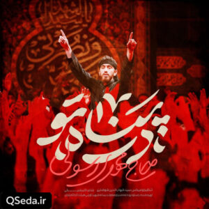 دانلود مداحی در پناه تو مهدی رسولی