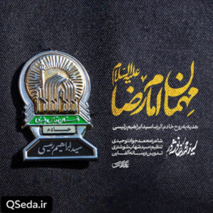 دانلود مداحی مهمان امام رضا سید محمدرضا نوشه ور