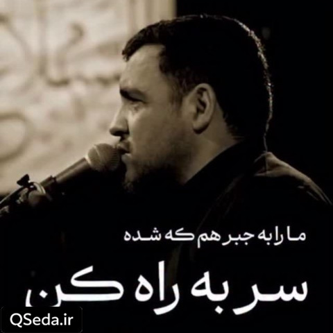دانلود مداحی ما را به جبر هم که شده سر به راه کن علی اکبر زادفرج