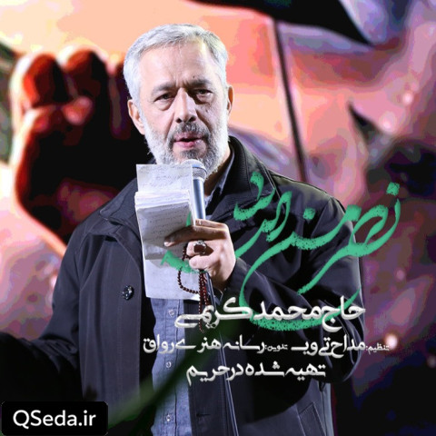 دانلود مداحی نصر من الله محمد کریمی