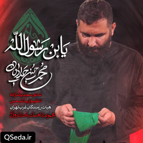 دانلود مداحی یابن رسول الله محمد حسین حدادیان