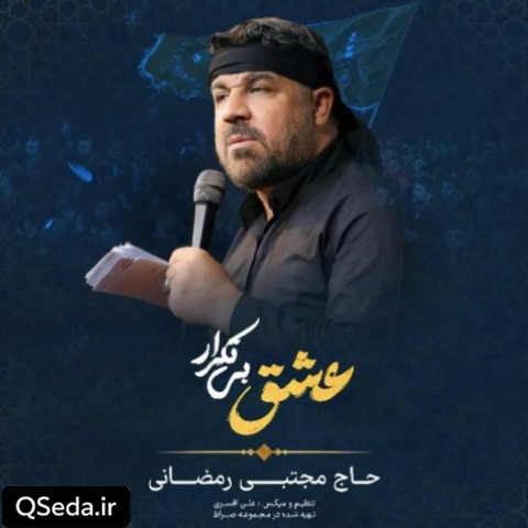 دانلود مداحی عشق بی تکرار مجتبی رمضانی