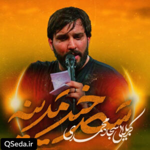 دانلود مداحی سحرخیز مدینه سجاد محمدی