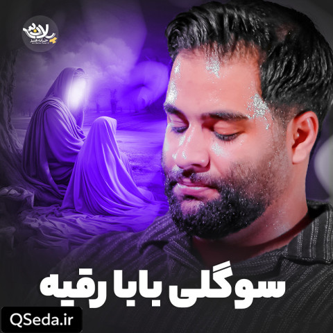 دانلود مداحی سوگلی بابا رقیه محمد عطایی نیا