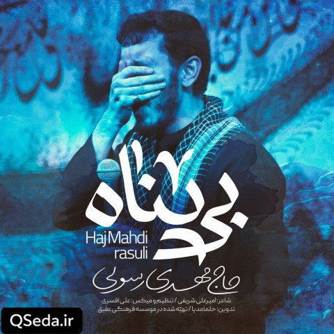 دانلود مداحی بی پناه مهدی رسولی