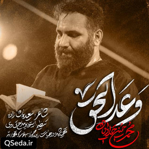 دانلود مداحی وعد الحق محمد حسین حدادیان