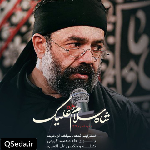 دانلود مداحی شاه سلام علیک حاج محمود کریمی