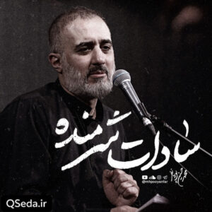 دانلود مداحی سادات شرمنده محمد حسین پویانفر