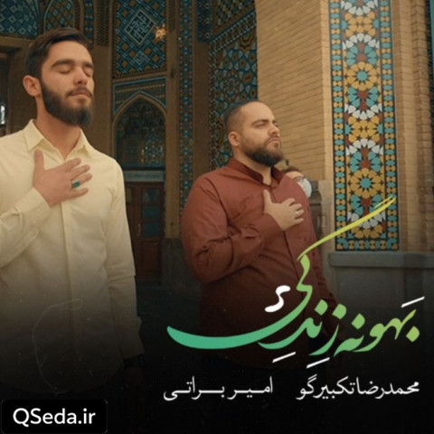 دانلود مداحی بهونه زندگی