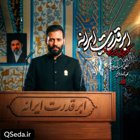 دانلود مداحی ابرقدرت ایرانه امیر برومند