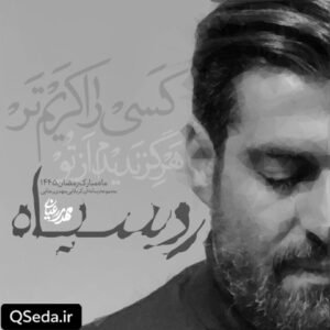 دانلود مداحی رو سیاه مهدی رعنایی