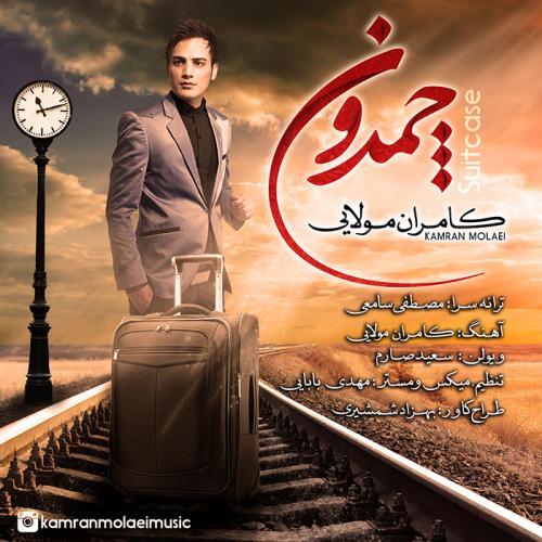 کامران مولایی چمدون