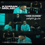 دانلود آهنگ کامران مولایی عشق دلخواهم
