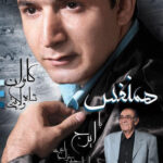دانلود آهنگ کامران شاه ولایتی در وصف تو