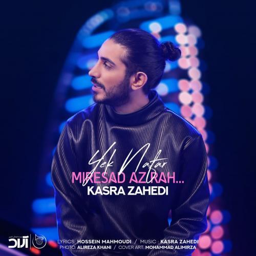 کسری زاهدی یک نفر می‌رسد از راه