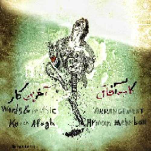 کاوه افاق آخرین کار