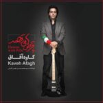 دانلود آهنگ کاوه افاق سد