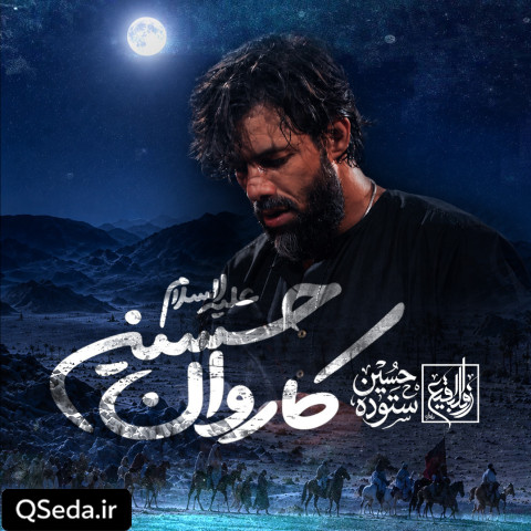 دانلود مداحی کاروان حسین حسین ستوده