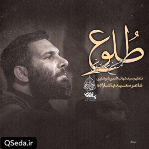دانلود مداحی طلوع محمد حسین حدادیان