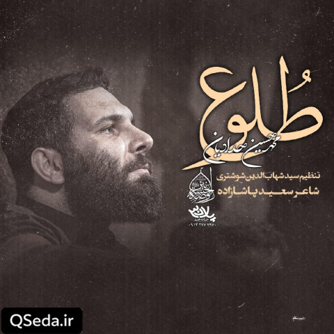 دانلود مداحی طلوع محمد حسین حدادیان