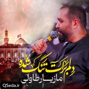 دانلود مداحی دلم برات تنگ شده مازیار طاولی