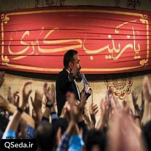 دانلود مداحی اى جلوه جليله يا زينب حاج محمود کریمی