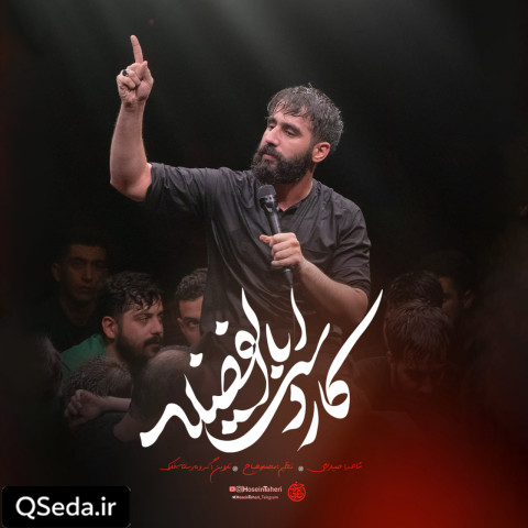 دانلود مداحی کار دست اباالفضله حسین طاهری