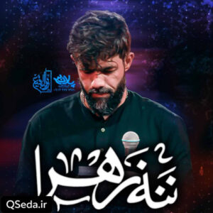 دانلود مداحی ننه زهرا حسین ستوده