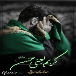 دانلود مداحی کریم یعنی حسن سید مجید بنی فاطمه