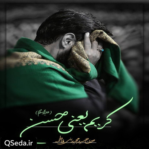 دانلود مداحی کریم یعنی حسن سید مجید بنی فاطمه