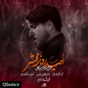 دانلود مداحی امید روز محشر ابوذر بیوکافی
