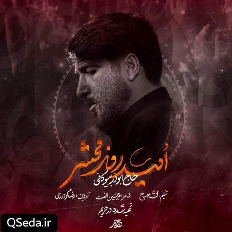 دانلود مداحی امید روز محشر ابوذر بیوکافی
