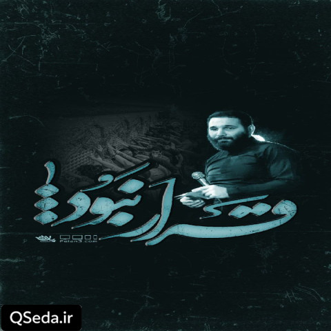 دانلود مداحی قرار نبود محمد حسین حدادیان