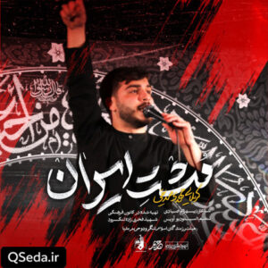 دانلود مداحی مشت ایران مهدی صدیقی