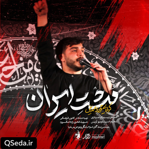 دانلود مداحی مشت ایران مهدی صدیقی