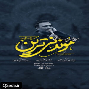 دانلود مداحی موندنی ترین محسن عرب خالقی