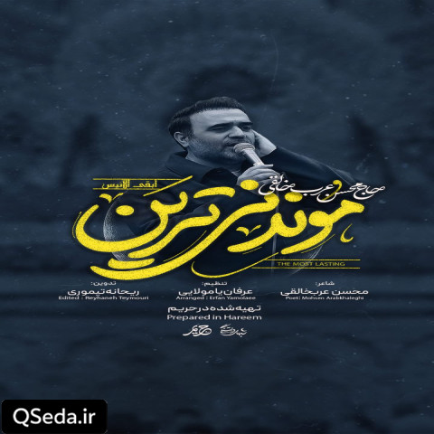 دانلود مداحی موندنی ترین محسن عرب خالقی