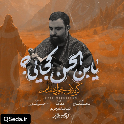 دانلود مداحی یابن الحسن کجایی جواد مقدم