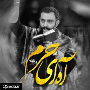 دانلود مداحی آه ای حرم جواد مقدم