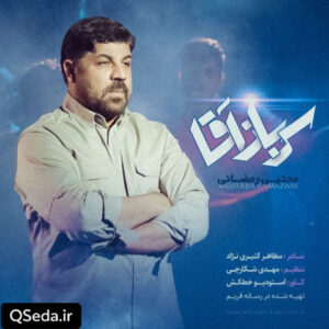 دانلود مداحی سرباز آقا مجتبی رمضانی