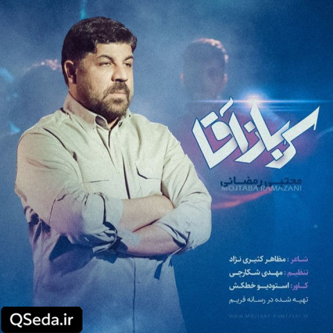 دانلود مداحی سرباز آقا مجتبی رمضانی