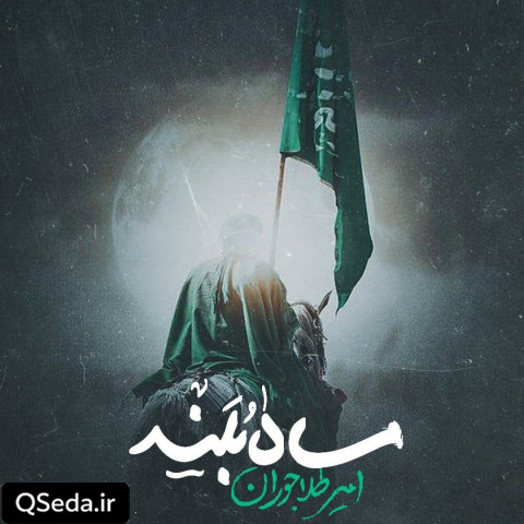 دانلود مداحی ماه بلند امیر طلاجوران