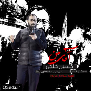 دانلود مداحی آقای من حسین خلجی